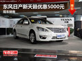 東風日產新天籟優惠5000元 現車銷售