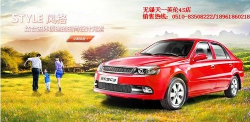 老百姓的轿车 无锡英伦SC3售价39800元起