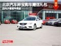 太原北京汽車紳寶送禮包 少量現(xiàn)車供應(yīng)