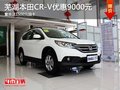 蕪湖本田CR-V優(yōu)惠9000元 置換送1500元油卡