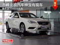 赤峰北京汽車紳寶送31000元禮包 有現(xiàn)車