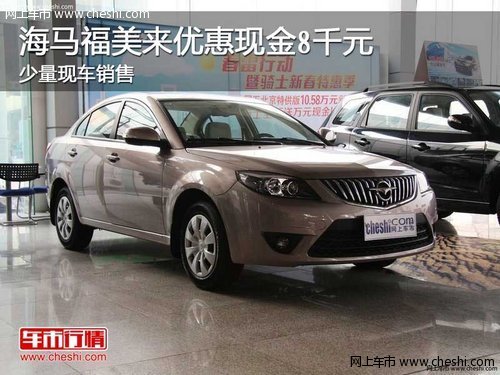 海馬福美來優(yōu)惠現(xiàn)金8千元 少量現(xiàn)車銷售