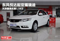東風悅達起亞福瑞迪天津最高優(yōu)惠1.58萬