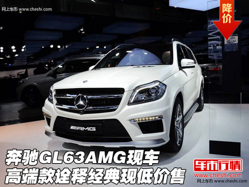 奔驰GL63AMG 高端现车诠释经典现低价售