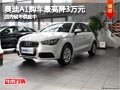 太原奧迪A1購車最高降3萬元 現(xiàn)車供應中