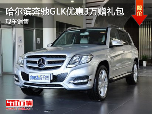 哈尔滨奔驰GLK优惠3万赠礼包 现车销售