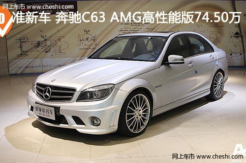 准新车 奔驰C63 AMG高性能版74.50万元
