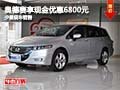 奥德赛购车享现金优惠6800元 少量现车