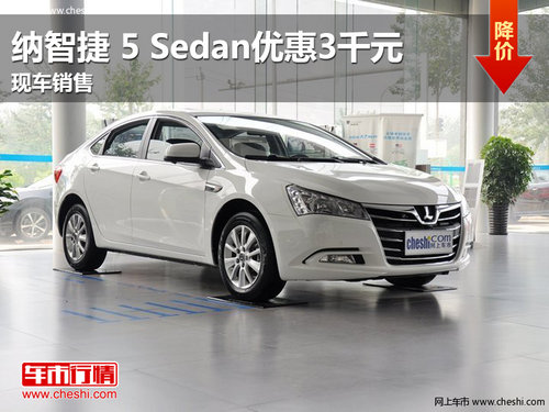南昌纳智捷 5 Sedan优惠3千元 现车销售