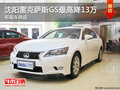 沈陽(yáng)雷克薩斯GS最高降13萬(wàn) 有現(xiàn)車(chē)供應(yīng)