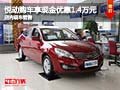 悅動(dòng)購(gòu)車可享現(xiàn)金優(yōu)惠1.4萬(wàn)元 現(xiàn)車銷售