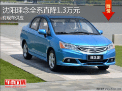 沈阳理念全系直降1.3万元 有现车供应