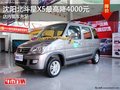 沈陽北斗星X5最高降4000元 店內現車充足