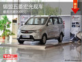 錫盟五菱宏光最高優(yōu)惠9000元 現(xiàn)車銷售