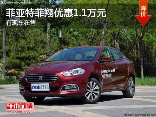 重庆菲亚特菲翔优惠1.1万元 有现车在售