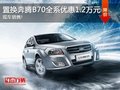 置换奔腾B70全系优惠1.2万元 现车销售!