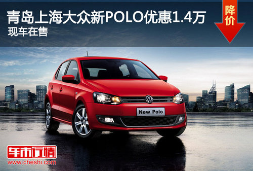 青岛上海大众新POLO优惠1.4万 现车在售