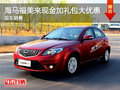海馬汽車福美來現(xiàn)金鋸惠加禮包特大優(yōu)惠