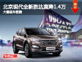 大同北京現(xiàn)代全新勝達(dá)降1.4萬 現(xiàn)車供應(yīng)