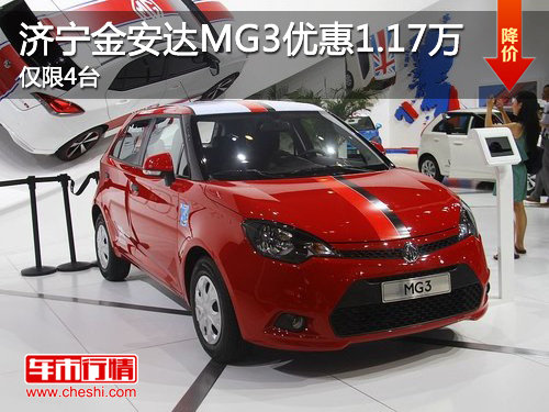 济宁金安达MG3最高优惠1.17万元 仅限4台