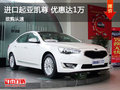 進(jìn)口起亞凱尊 購車優(yōu)惠達(dá)1萬 惠州尊享