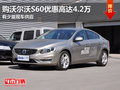 东莞购沃尔沃S60优惠高达4.2万 少量现车