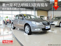 衢州斯柯达明锐13款最高优惠13700元 现车