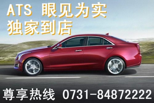 长沙申湘凯迪拉克ATS 全省独家实车销售