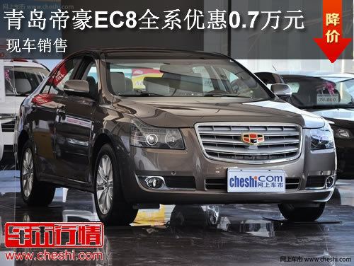 青岛帝豪EC8全系优惠0.7万元 现车销售