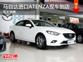 運城馬自達(dá)進(jìn)口ATENZA現(xiàn)車到店 網(wǎng)訂有禮