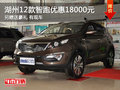 湖州起亞2012款智跑最高優(yōu)惠18000元 有現(xiàn)車