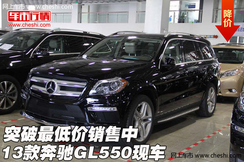 2013款奔驰GL550现车 突破最低价销售中