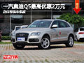 太原奧迪Q5購車最高降2萬元 現(xiàn)車供應(yīng)中