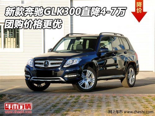 新款奔驰GLK300直降4-7万 团购价格更优