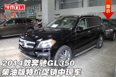 2014款奔驰GL350柴油版 特价促销中现车