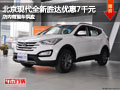 太原北京現(xiàn)代全新勝達(dá)優(yōu)惠7千元 有現(xiàn)車