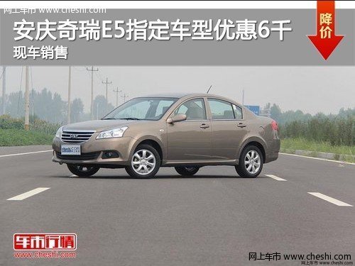 安庆奇瑞E5指定一款车型优惠6000元
