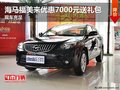 海馬福美來優(yōu)惠7000元送禮包 現(xiàn)車充足