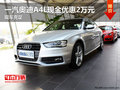 一汽奧迪A4L現金優惠2萬元 現車充足