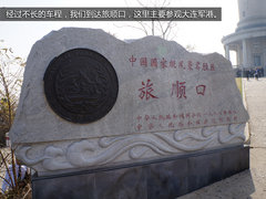 铭记革命历史尽享幸福生活 从大连到丹东