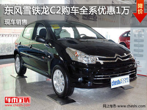 鄂市雪鐵龍C2全系優(yōu)惠1萬元 現(xiàn)車銷售