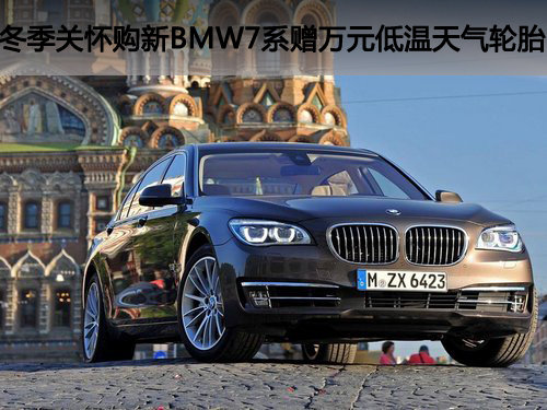 冬季关怀购新BMW7系赠万元低温天气轮胎