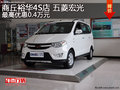 商丘裕華4S店 五菱宏光最高優(yōu)惠0.4萬元