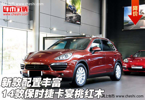 2014款保时捷卡宴桃红木新款配置丰富