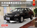 凯美瑞最高直降现金26000元 贷款更优惠
