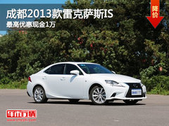成都2013款雷克萨斯IS最高优惠现金1万