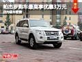 帕杰羅購車最高可享優惠3萬元 現車銷售