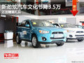 新劲炫汽车文化节降3.5万 还送精美礼品