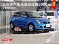 太原長安鈴木雨燕最高降9千元 少量現(xiàn)車