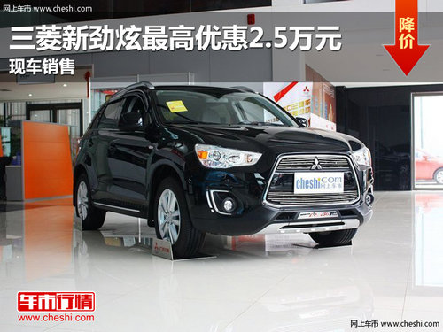 三菱新劲炫 最高优惠2.5万元 现车销售